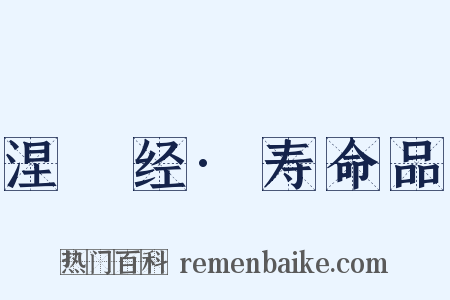 涅槃经·寿命品是什么意思的图片